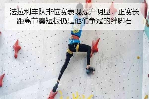 法拉利车队排位赛表现提升明显，正赛长距离节奏短板仍是他们争冠的绊脚石
