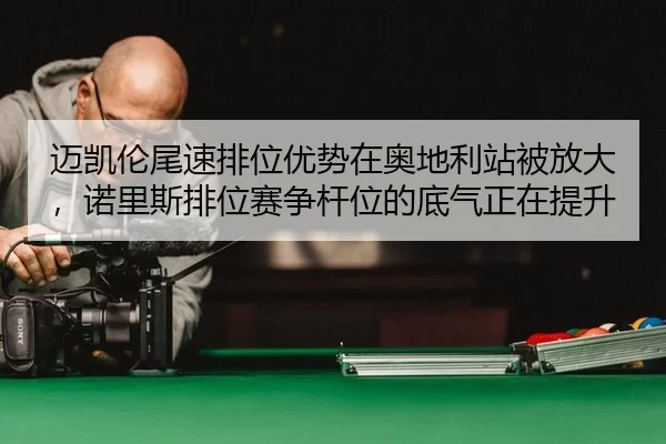mai-kai-lun-wei-su-pai-wei-you-shi-zai-ao-di-li-zhan-bei-fang-da-nuo-li-si-pai-wei-sai-zheng-gan-wei-de-di-qi-zheng-zai-1-590.jpg